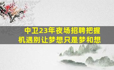 宣城夜总会招聘